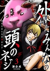 Amazon.co.jp: 外れたみんなの頭のネジ【GANMA!版】（1） eBook