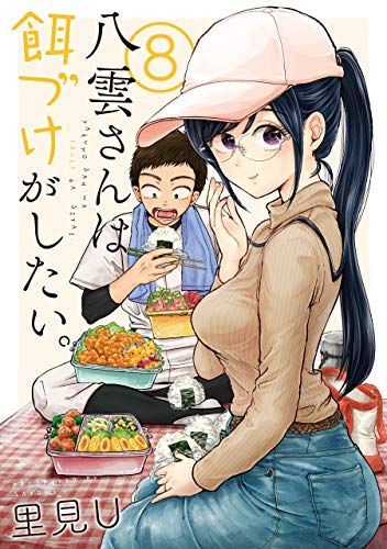 八雲さんは餌づけがしたい。 コミック 1-9巻セット [コミック] 里見U 51XIrN480jL.jpg