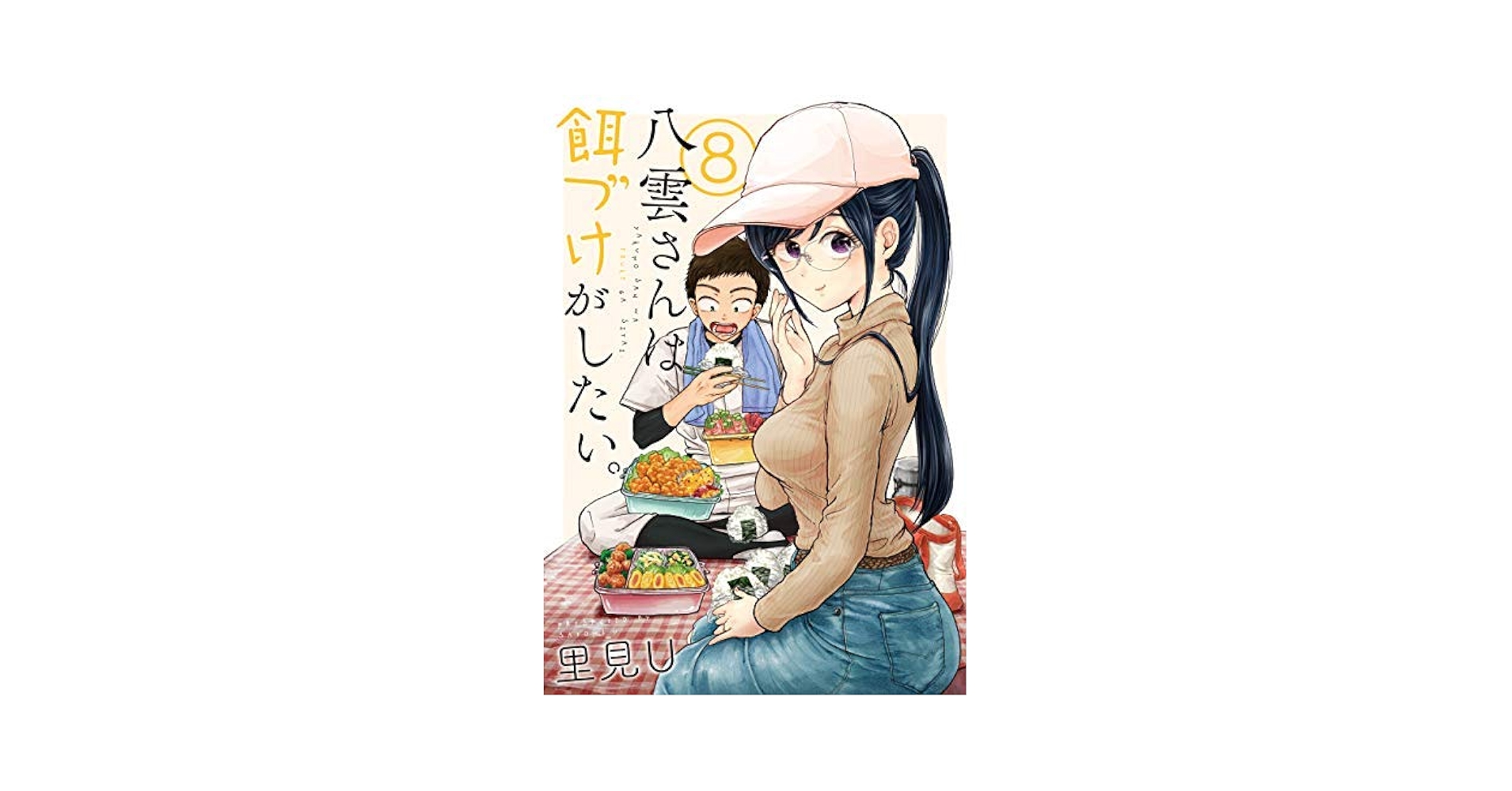 八雲さんは餌づけがしたい。 コミック 1-9巻セット [コミック] 里見U 518XPF33sRL._AC_SY200_QL15_.jpg