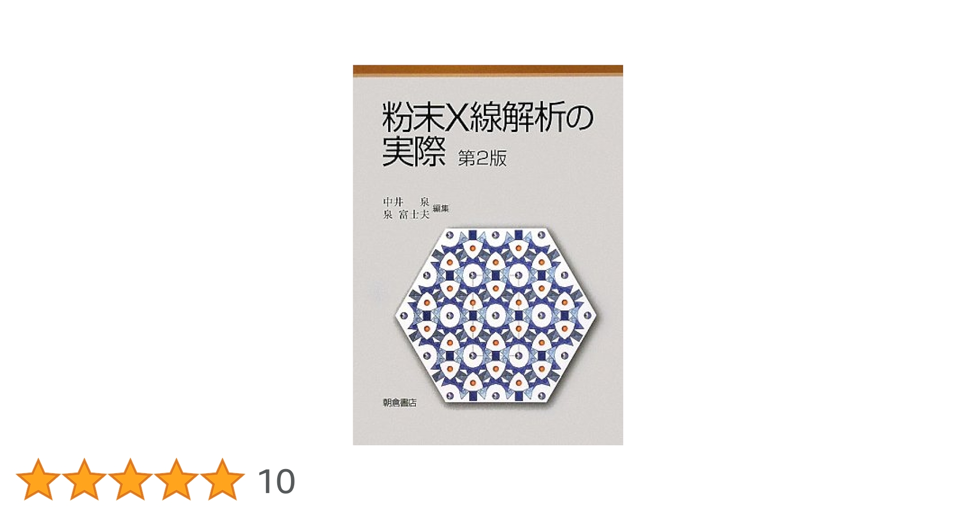 粉末X線解析の実際 第3版 粉末X線解析の実際 （第3版）｜朝倉書店