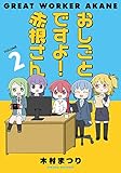 おしごとですよ！赤根さん２ (ブシロードコミックス)