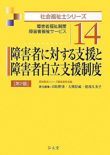 障害者に対する支援と障害者自立支援制度 第2版 (社会福祉士シリーズ14)