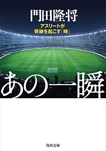 あの一瞬 アスリートが奇跡を起こす「時」 (角川文庫) あの一瞬 アスリートが奇跡を起こす「時」 (角川文庫)