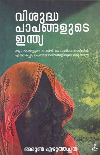 Visudhapapangalute India (Malayalam Edition) Paperback – August 12, 2016