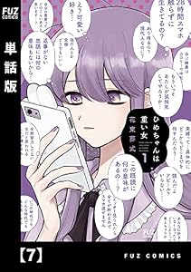 ひめちゃんは重い女【単話版】　７ (ＦＵＺコミックス)