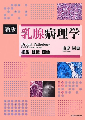 新版 乳腺病理学 ―細胞・組織・画像― 51XJ-1sVGwL.jpg