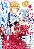 転生悪役令嬢は、負けヒーローを勝たせたい！ (COMICリブラ)