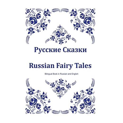 Russkie skazki (Russian Fairy Tales): Dual-language Russian and English