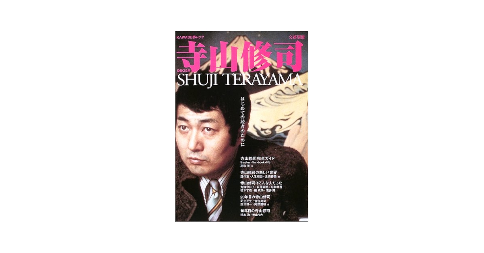 Amazon.co.jp: 寺山修司: はじめての読者のために (KAWADE夢