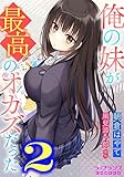 俺の妹が最高のオカズだった２ (ラ・フランスCOMICS)