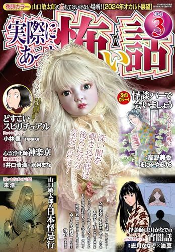 実際にあった怖い話 2024年3月号