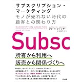 サブスクリプション・マーケティング――モノが売れない時代の顧客との関わり方
