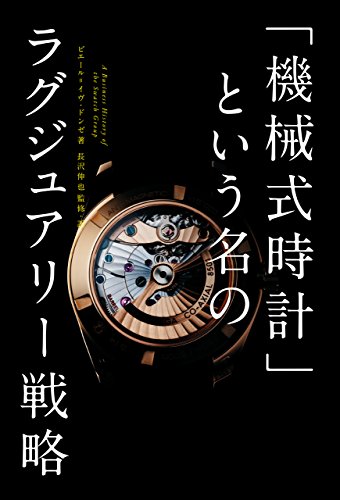 Amazon Co Jp 機械式時計 という名のラグジュアリー戦略 Ebook ピエール イヴ ドンゼ 長沢 伸也 本