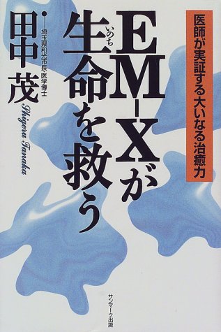 EM‐Xが生命を救う―医師が実証する大いなる治癒力 EM‐Xが生命を救う―医師が実証する大いなる治癒力
