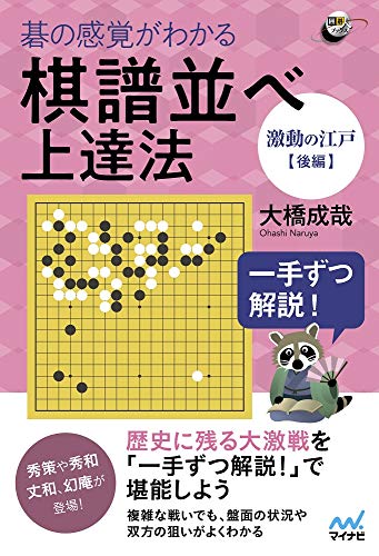 無料電子書籍 pdf 一手ずつ解説! 碁の感覚がわかる棋譜並べ上達法 【激動の江戸後編】 ( バイ