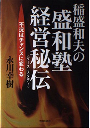 Amazon.co.jp: 稲森和夫の盛和塾経営秘伝: 不況はチャンスに変わる