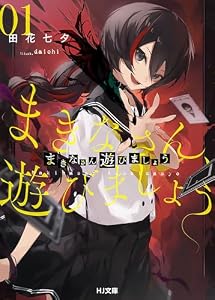 【電子版限定特典付き】まきなさん、遊びましょう1 (HJ文庫)