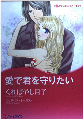 『愛で君を守りたい』