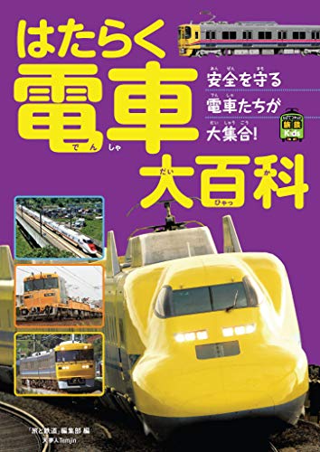 オライリー 無料電子書籍 はたらく電車大百科 旅鉄Kids バイ