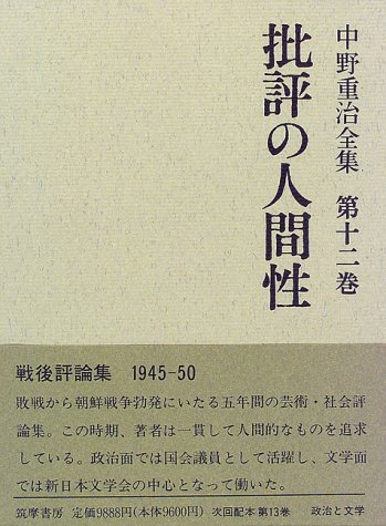 中野重治全集 第12巻 定本版 中野 重治 文 アル