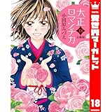 【分冊版】大正ロマンチカ 18 (異世界マーガレット)