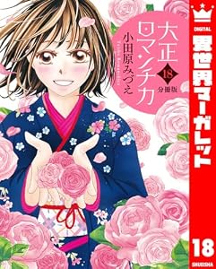 【分冊版】大正ロマンチカ 18 (異世界マーガレット)