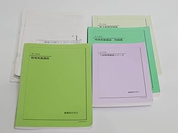 鉄緑会　高2.高3物理問題集、入試確認シリーズ＋東大物理問題集10年分＋プリント 2024年度用 鉄緑会東大物理問題集 資料・問題篇／解答篇 2014