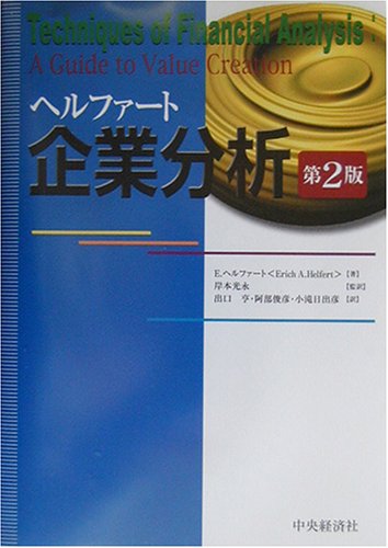 ヘルファート企業分析 第2版 | エリック・A. ヘルファート, Helfert