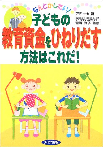 なんとかしたい!子どもの教育資金をひねりだす方法はこれだ!