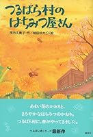 (Library thrilled) honey shop rose vine village (2005) ISBN: 406195704X [Japanese Import] 406195704X Book Cover