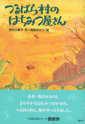 つるばら村のはちみつ屋さん (わくわくライブラリー) | 茂市 久美子
