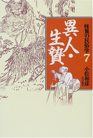 怪異の民俗学 7