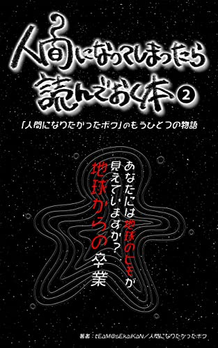 A book to read when you become human: Graduation from earth (Japanese Edition)