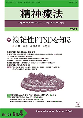 複雑性PTSDを知る―総論,実態,各種病態との関連 (精神療法 第47巻第4号)