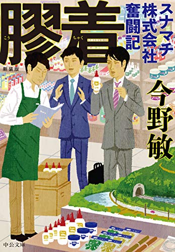 新装版-膠着-スナマチ株式会社奮闘記 (中公文庫 こ 40-36)