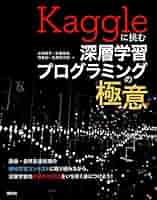 Kaggleに挑む深層学習プログラミングの極意 (KS情報科学専門書