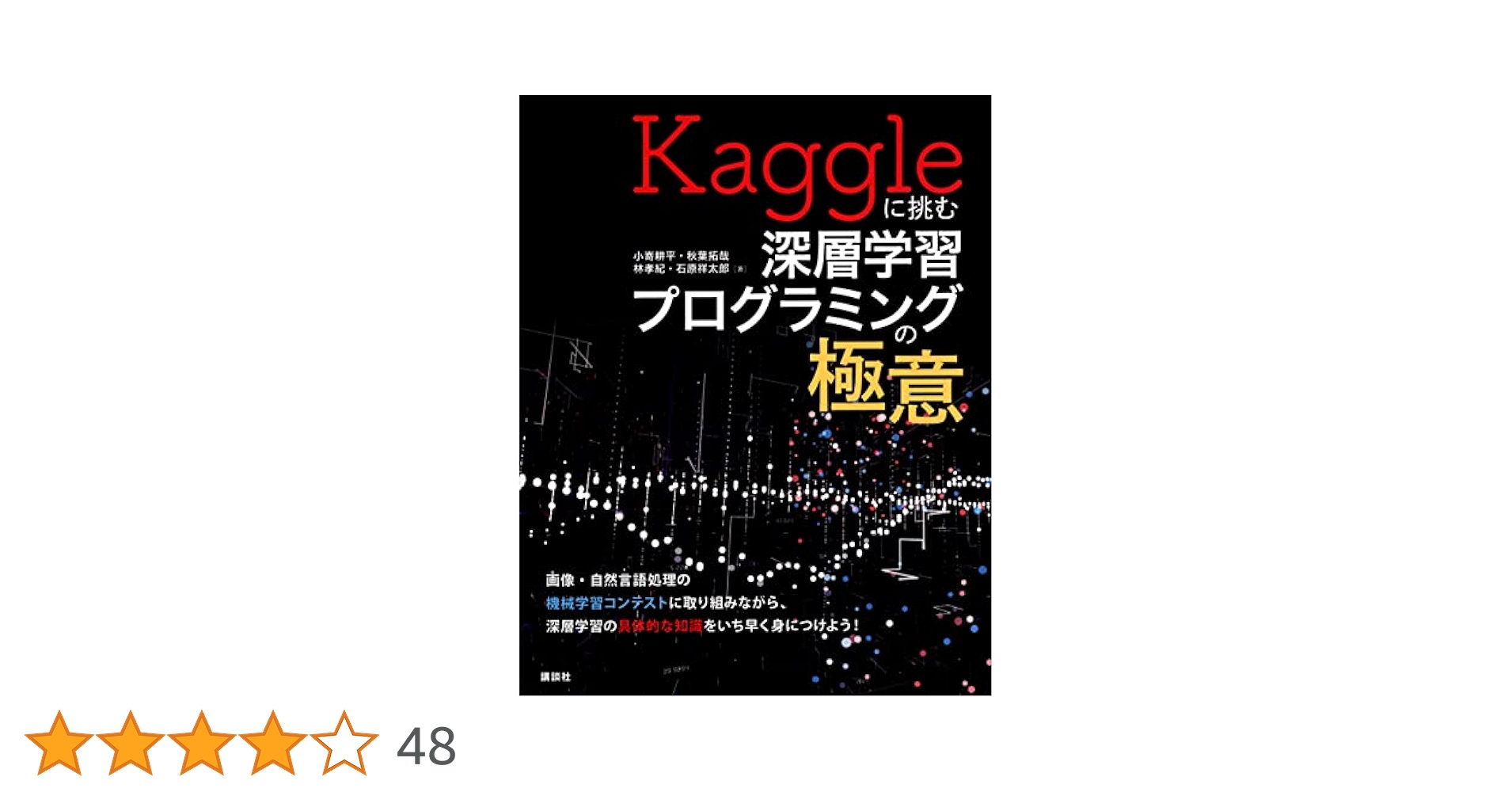 Kaggleに挑む深層学習プログラミングの極意 (KS情報科学専門書
