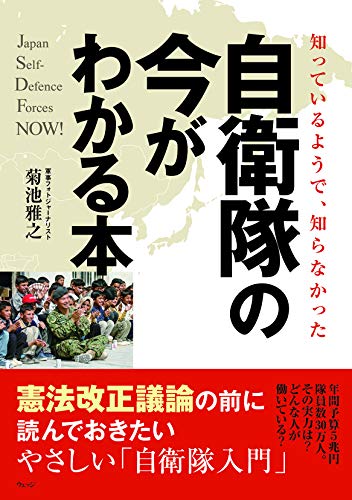 無料電子書籍 おすすめ 知っているようで、知らなかった 自衛隊の今がわかる本 バイ