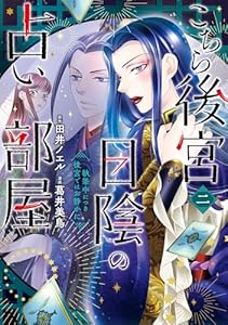 こちら後宮日陰の占い部屋　二　執筆中につき後宮ではお静かに (ＢＲＩＤＧＥ　ＣＯＭＩＣＳ)