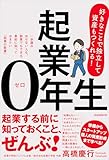 起業0年生 好きなことで独立して、資産もつくれる!