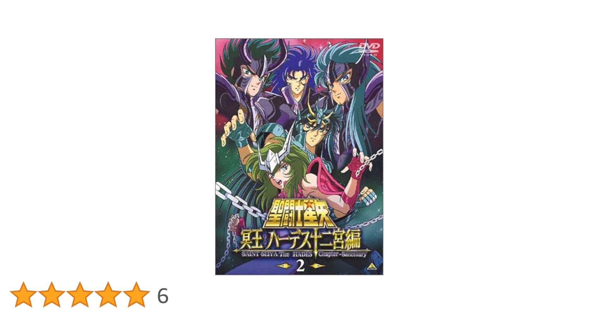聖闘士星矢 冥王 ハーデス十二宮編 (2) [DVD]: Amazon.de: DVD & Blu-ray