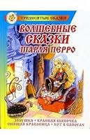 Volshebnye skazki Sharlya Perro 5978107408 Book Cover