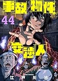 事故物件交渉人（44） (COMICアンブル)