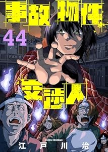 事故物件交渉人（44） (COMICアンブル)