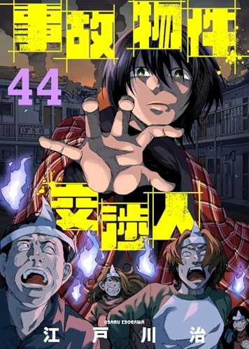 事故物件交渉人(44) (COMICアンブル)