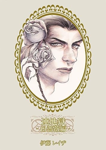 連地獄~白薔薇編~(1) (ボーイズファン)