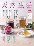 天然生活 2021 年 07月号 [雑誌] (デジタル雑誌)