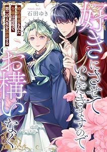 好きにさせていただきますのでお構いなく～婚約破棄された令嬢は辺境で第二の人生を謳歌する(5) (じるみて)