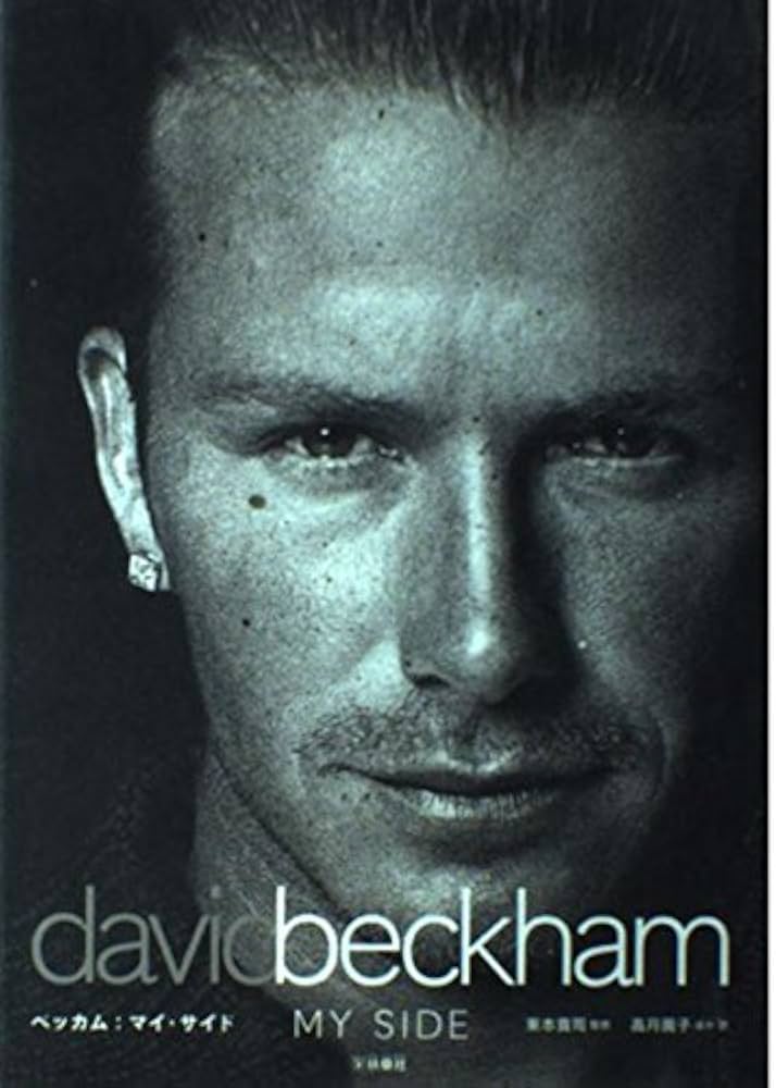 D・ベッカム自叙伝 ベッカム:マイ・サイド | D・ベッカム, 高月 園子