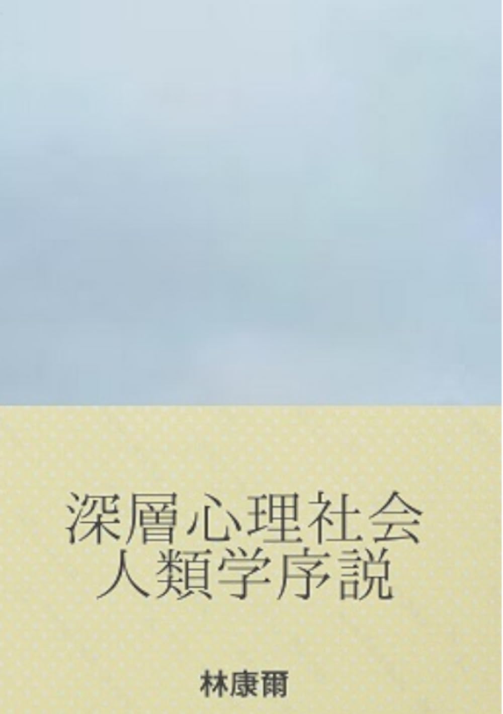 深層心理社会人類学序説